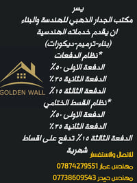 مكتب الجدار الذهبي • بناء ترميم ديكورات • اشراف هندسي