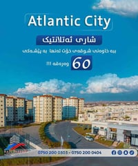 🔹شاری ئەتلانتیک   -Atlantic City   ئێستا ببە خاوەن شوقەیەک بە پێشەکی ل...