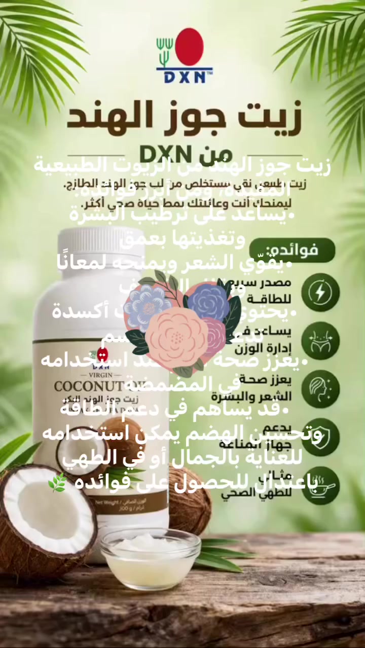 زيت جوز الهند من الزيوت الطبيعية المميزة، وله فوائد كثيرة للصحة والجمال، منها:

• ترطيب البشرة : يساعد على ترطيب الجلد بعمق ويمنحها نعومة ولمعانًا طبيعيًا.
• تقوية الشعر : يغذي فروة الرأس ويقلل من التساقط ويمنح الشعر لمعانًا وقوة.
• دعم المناعة : يحتوي على مضادات طبيعية تساعد الجسم على مقاومة بعض البكتيريا والفيروسات.
• تحسين الهضم : يساهم في تسهيل عملية الهضم وامتصاص العناصر الغذائية.
• مصدر للطاقة : يحتوي على دهون صحية تمد الجسم بالطاقة بسرعة.
• العناية بالشفاه : يرطب الشفاه ويمنع تشققها.

يمكن استخدامه موضعيًا أو إضافته بكميات معتدلة إلى الطعام للحصول على فوائده 🌿 اين ما تكون في اي محافضة او دولة او قارة تصلك منتجات شركة dxn للطلب التواصل على ماسنجر او واتساب او بريد الكتروني


**إذا كنت صاحب هذا الإعلان وتريد حذفه لأي سبب، رجاءا أرسل رسالة إلى الدعم الفني**