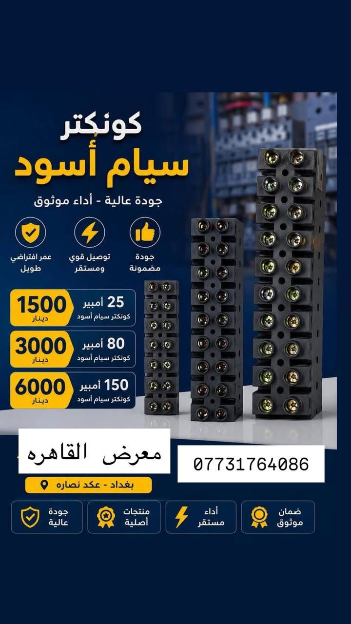 تتوفر جميع مواد السيطرة الكهربائية الصناعية و الالكترونية.

https://t.me/ahmedqahra
رابط قناه التلكرام 
✅الاسعار المذكوره جمله جمله والاسعار مذكوره في الصور 
✅ خصومات لاصحاب المحلات والفنيين 
✅ يتوفر توصيل/ نقليات الى جميع انحاء العراق. والمحافضات 

☑️ ماركات عالمية 

⚡️🅰️🅱️🅱️ ⚡️

⚡️Schneider⚡️ 

⚡️HYUNDAI⚡️
بغداد عكد النصارئ سوك السراكت 
للاتصال 
 📞*********** 
 واتساب 📱***********

#كهرباء
#مواد_كهربائية #بوردات #مواد_سيطرة #العراق #عكد_النصارى#
