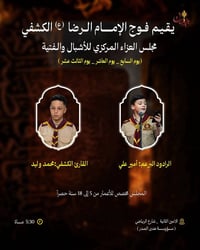 اخوتي غدا   يقيم فوج الإمام الرضا (ع) الكشفي مجلس العزاء المركزي للأشب...