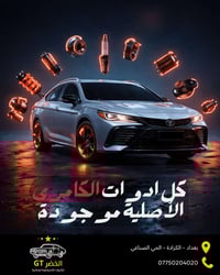 مدام سيارتك كامري فقطعها كلها موجودة عدنا ✅  كل أدوات الكامري الأصلية ...