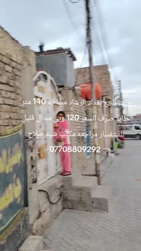 بيت للبيع مساحه 140 متر طابو صرف السعر 120 وبي مجال قليل للستفسار مراج...