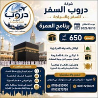 عمرة • ١٠/٨/٢٠٢٦ • الفلوجة