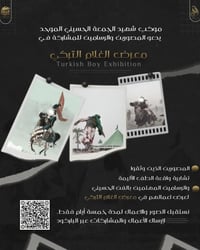 موكب شهيد الجمعة الحسيني  يدعو المصورين والرسامين للمشاركة     في معرض...