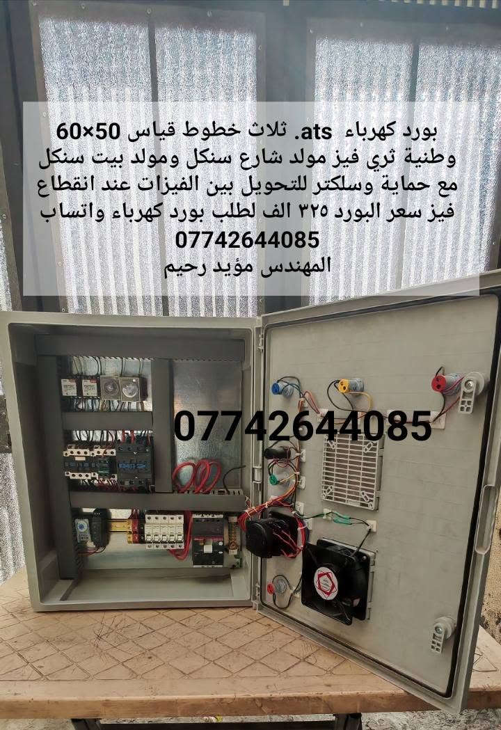 مجموعة من اعمالنا من بوردات الكهرباء والسيطرة ال  ats  مع مواصفات وسعر كل بورد  لطلب عمل اي بورد كهرباء وسيطرة  ats  او الاشتراك بدورات صناعة بوردات الكهرباء والسيطرة ومنظومات الطاقة الشمسية راسلني واتساب  ***********
