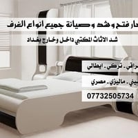 نجار متنقل فتح وشد جميع انواع غرف النوم بغداد, العراق