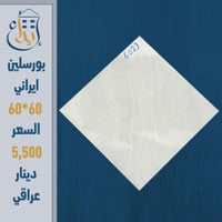 بورسلين إيراني • ٦٠×٦٠ • سعر جملة