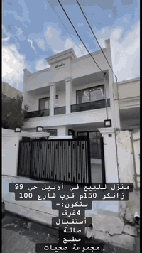 أربيل زانكو • 150م • 4غرف