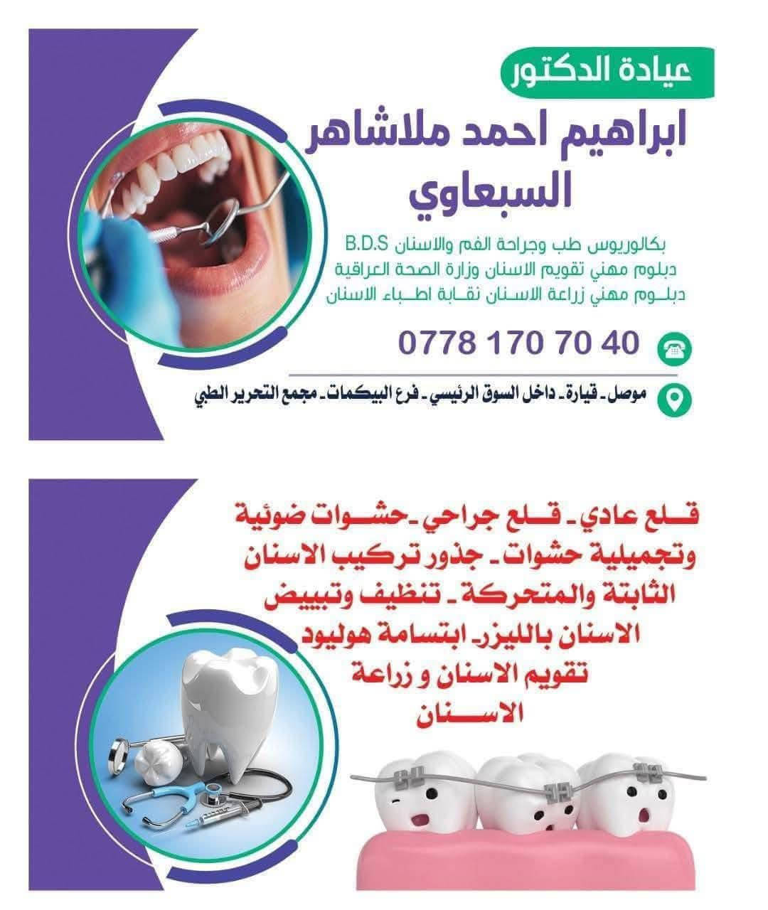 عيادة دكتور الأسنان🦷

الدكتور ابراهيم احمد الملا شاهر السبعاوي عنوان العيادة / ناحية القيارة / شارع البكمات مجمع

التحرير الطبي

لحجز والاستفسار الاتصال على الرقم

***********
