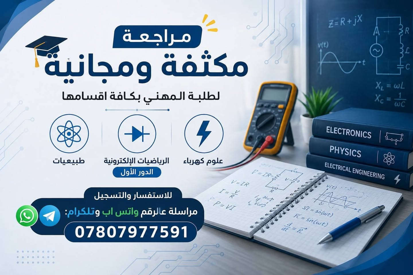 📚 المراجعة المكثفة لطلبة السادس الإعدادي والتعليم المهني 📚
إلكترونيًا وحضوريًا – مجانًا
تُعلن أكاديمية المراجعة المكثفة عن فتح باب التسجيل للمراجعة المكثفة استعدادًا لامتحانات الدور الأول، وتشمل المواد التالية:
✅ الرياضيات
✅ الطبيعيات
✅ العلوم الكهربائية
🔹 لطلبة التعليم المهني بجميع أقسامه.
🔹 ولطلبة السادس العلمي (مادة الرياضيات).
🔹 ولطلبة السادس الأدبي (مادة الرياضيات).
📍 العنوان:
الرمادي – منطقة الحوز – بالقرب من نفق الزيوت.
📞 للاستفسار والتسجيل:
واتساب / تليجرام: ***********
🌹 نتمنى لجميع الطلبة دوام التوفيق والنجاح
