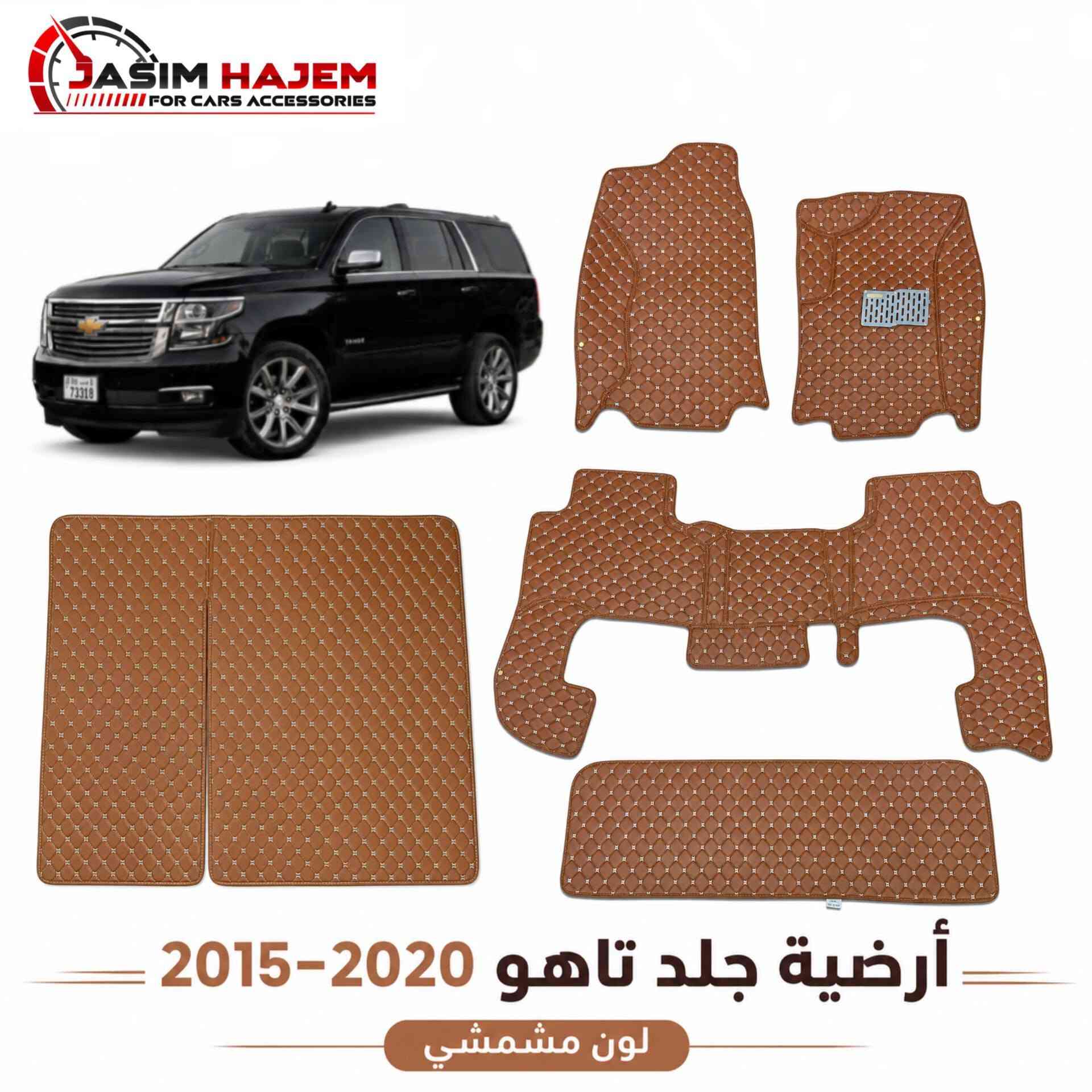 ##عرض خاص##
ارضية جلد قياس خاص متوفر فقط 
شوفر تاهو 2015-2020 
و GMC يوكن 2015-2020 فقط كشن متصل 
السيت مكون من 5 قطع 
القطعة الاولى للسائق 
القطعة الثانية للراكب 
القطعة الثالثة لل المقاعد الوسطية 
القطعة الرابعة لل المقاعد الخلفية
القطعة الخامسة لل الصندوق 
سعر السيت  25 الف فقط
رقم الهاتف ***********
العنوان بغداد الكاظمية مقابل نادي الكاظمية الرياضي مجاور كراج المراد الثالث
