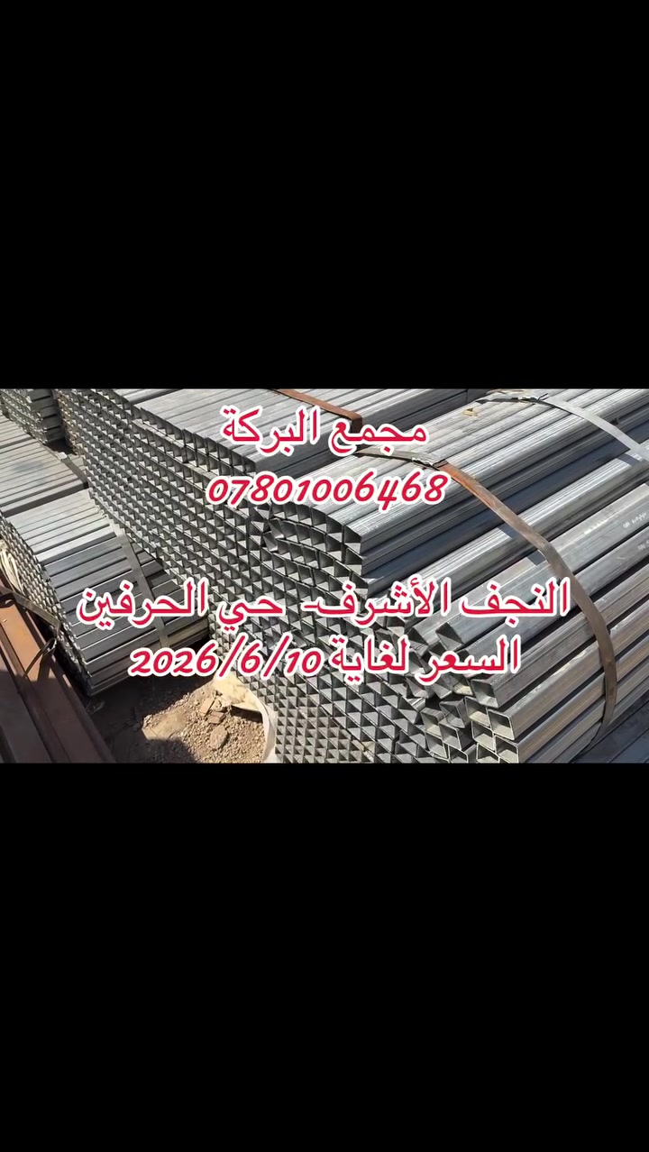 🔴مجمع البركة لتجارة الحديد والانشائية 

👈🏻العنوان النجف الاشرف / حي الحرفين 

للأتصال👇🏼

 ✅قسم الحديد : ***********
قسم العدد والانشائية : ***********
