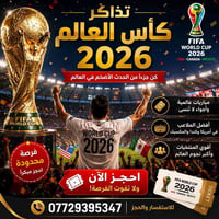 �⚽ تذاكر كأس العالم 2026 ⚽🏆  هل تحلم بحضور أكبر حدث كروي في العالم؟  🎟...