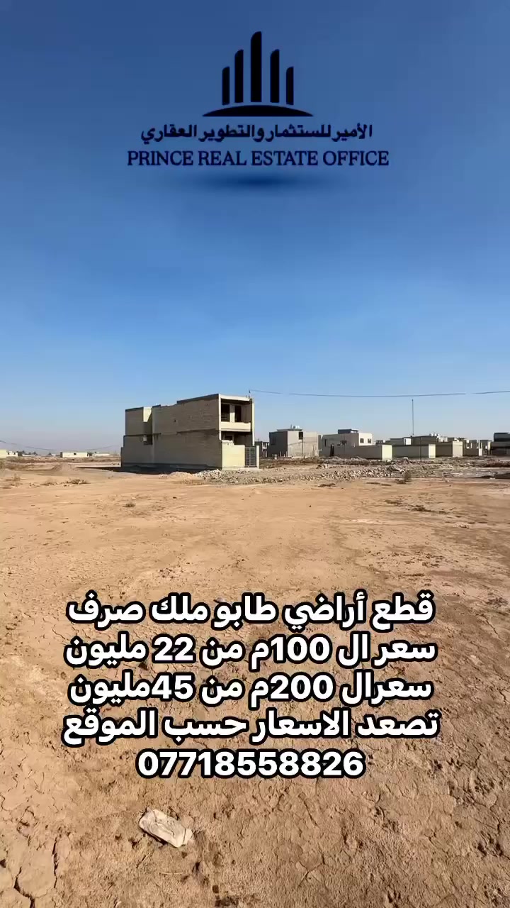 كن صادقا في عملك
ياتيك الرزق من حيث لاتعلم

بيع وشراء الاراضي

السلام عليكم مستعدون #لبيع #وشراء قطع الاراضي والدور السكنيه في جميع محلات منطقه الثعالبه نوع العقار طابو ملك صرف مشموله بقروض الاسكان قطع  ( سكنيه -تجاريه  - استثماريه)المساحه (50م و 100م و 200م )#قبل البزل وبعد البزل كافه مناطق الثعالبه (  #مكتب الاميرللعقار)  

السوك بي صعود  إقبال على المنطقة والبناء يوم عن يوم اكثر 

أي استفسار عن قطعة أو بيت      
اتصل على الارقام التالية.... القادم افضل ان شاءالله
***********
***********
ومن الله التوفيق للجميع
