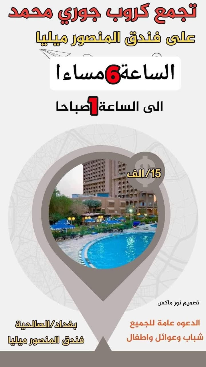 انتباه انتباه اليوم اليوم يعني الجمعة  المصادف 6/12 تجمع كروب جوري  في مسبح المنصور ميليا المختلط شباب وبنات واطفال.. العنوان بغداد منطقة الصالحية من الساعة 6 مساءا الى 1 صباحا..
 
علمآ النساء مجانا

الاطفال البطاقة 5الاف

الشباب البطاقة 15 الف
الدعوة عامة للجميع 

ملاحظه يمنع  دخول الاراكيل والطعام  والحلويات  والمشروبات غازية وكحولية. يوجد كافتيريا داخل المسبح  ويمنع منعآ باتآ اي مشكلة داخل المسبح  رايحين نغير جوو بدون هاي السؤالف التعبانة. اكيد التعاون مع آمن المسبح الحماية للجميع.

عزيزي من توصل المسبح راح تلكه جوري موجوده يم الكاشير تكص بطاقة كولو احنا من كروب جوري حته ادخلك بالمسبح الخاص بكروب جوري  

رقم جوري للاستفسار  *********** @الجميع
