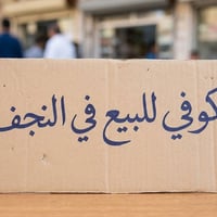 كافيه للبيع النجف • كوفي للبيع النجف • مشروع كوفي شوب النجف • مقهى للب...