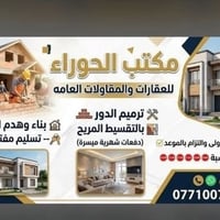 بناء دور • ترميم دور • هدم دور • مقاولات عامة • مكتب عقاري • مقاول بنا...