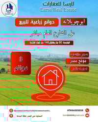 ارض زراعية • ٣ دونم • حي الصدر-فلكة الساعة