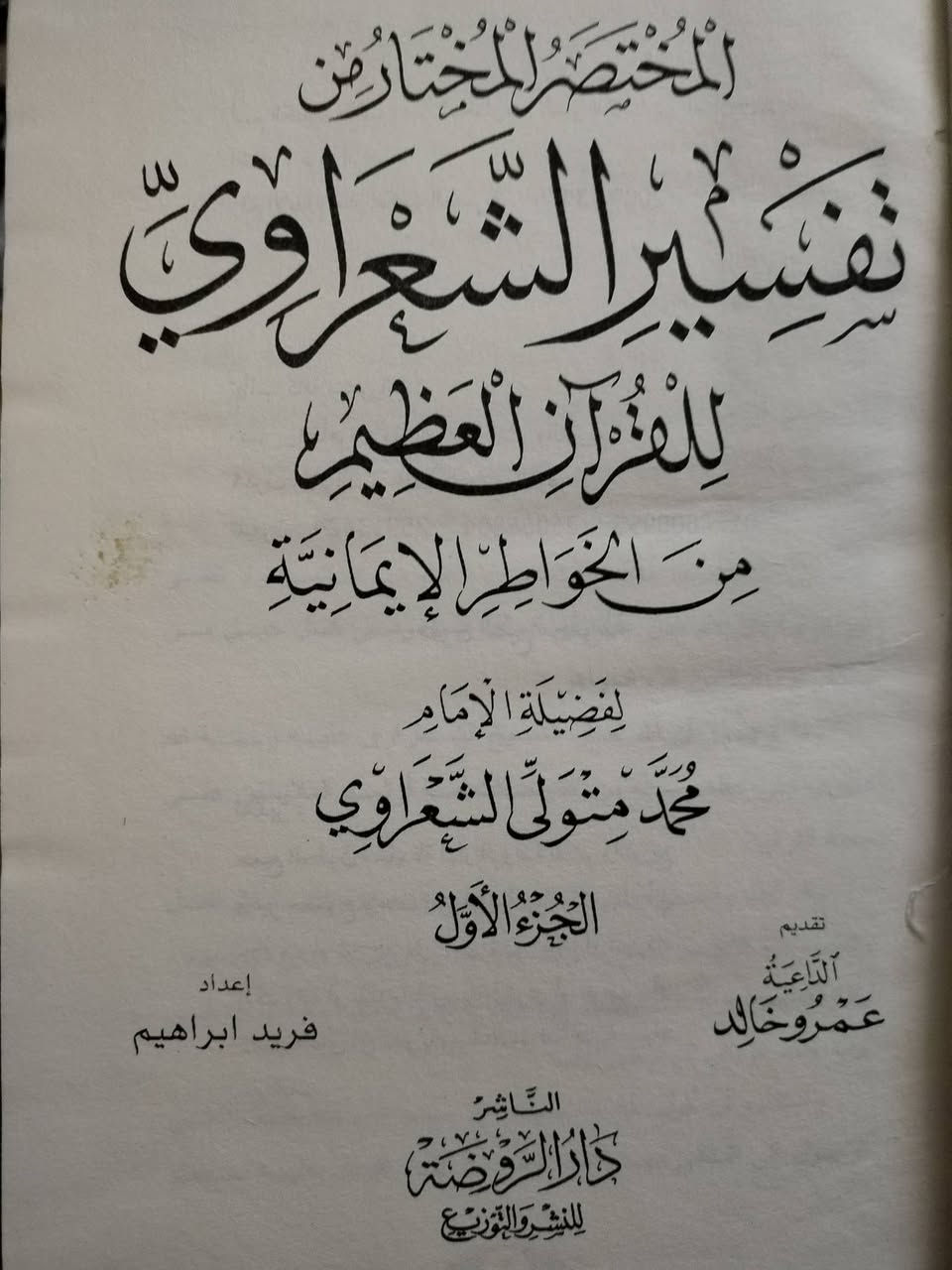 المختصر المختار من تفسير الشعراوي
الشيخ محمد متولي الشعراوي
٣ مجلدات
طبعة دار الروضة
12000 دينار


**إذا كنت صاحب هذا الإعلان وتريد حذفه لأي سبب، رجاءا أرسل رسالة إلى الدعم الفني**
