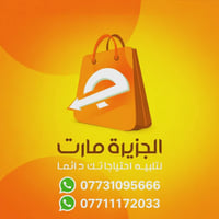 https://onelink.to/r2tbez رابط التطبيق الجزيرة مارت  https://wa.me/964...