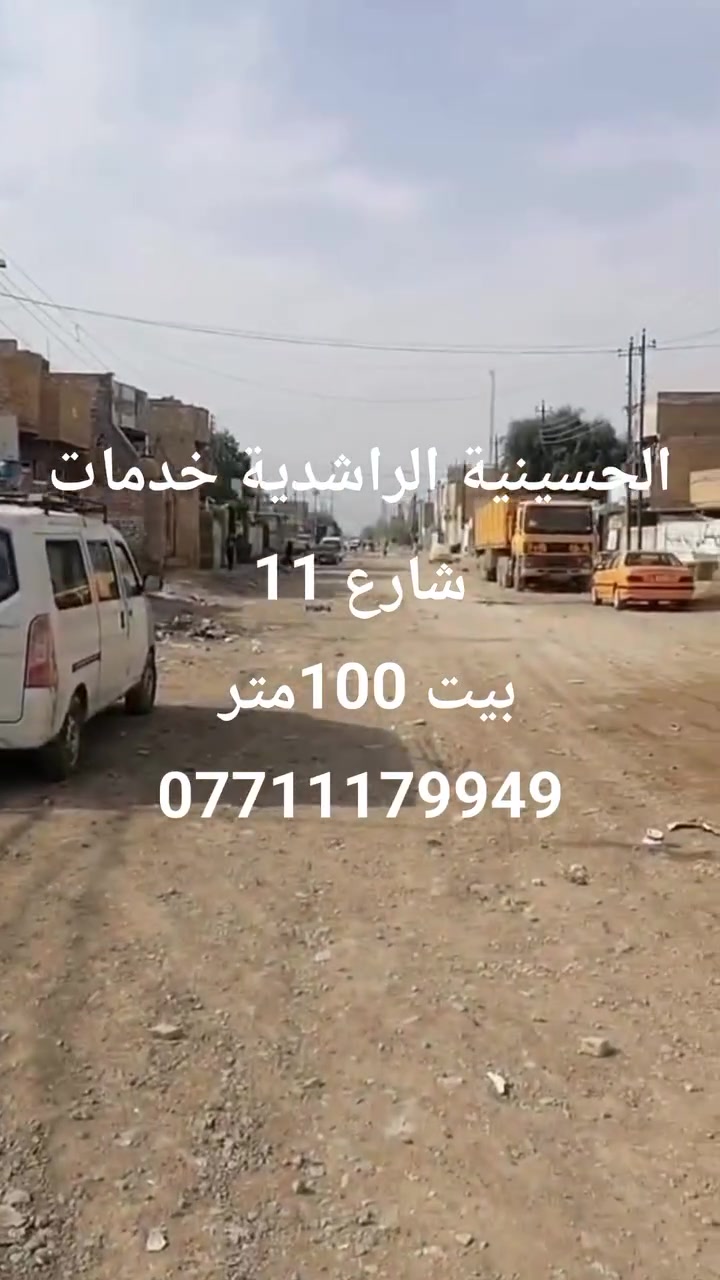 السلام عليكم ورحمة الله 
بيت 100متر ب الحسينية الراشدية خدمات شارع 11
***********
