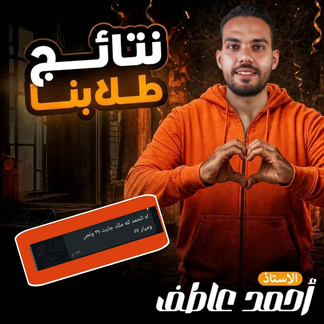 الرسايل اللى بتفرحك بعد تعب الترم كله 
الف مبروك لكل طلابى فى الصف الاول و الثانى الاعدادى 
و الاول الثانوى 
و فى انتظار ابطالنا طلاب تالتة اعدادى ♥️♥️


**إذا كنت صاحب هذا الإعلان وتريد حذفه لأي سبب، رجاءا أرسل رسالة إلى الدعم الفني**