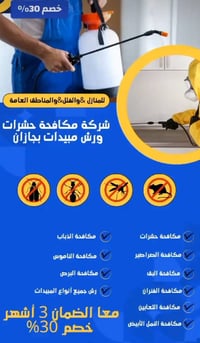 احمي بيتك من لقوارض ول مبيدات  كادر متخصص الرش المبيدات الحشريه  با اج...