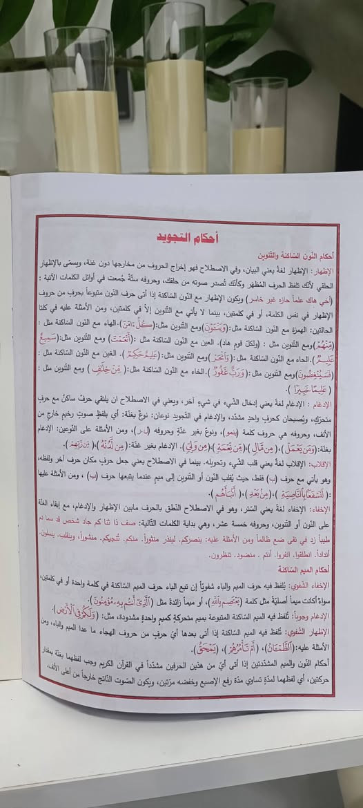 إلى مشرفي الدورات الصيفية المباركة وأولياء الأمور الكرام...

وفّرت لكم مكتبة الرسالة جزء عم وجزء تبارك بأفضل المواصفات التعليمية التي تساعد أبناءنا الطلبة على الحفظ والإتقان.

✅ حجم مثالي وعملي، مناسب جداً للطلاب.
📏 القياس: 24 سم طولاً و17 سم عرضاً.

✨ مميزات خاصة وفريدة:

🔹 سورة الفاتحة مطبوعة على ظهر الغلاف في بداية كل جزء.
🔹 طباعة لبنانية فاخرة جداً بجودة عالية.
🔹 ورق ناعم ومريح للعين أثناء القراءة والحفظ.
🔹 شرح مبسط وموجذز لمعاني الكلمات في أسفل كل صفحة.
🔹 خاصية (QR Code) للاستماع إلى التلاوة الصحيحة والتأكد من سلامة القراءة بكل سهولة.
🔹 زاوية تعليمية في نهاية كل جزء لتعلم أحكام التجويد الأساسية.
🔹 جدول خاص لتقييم الطالب بعد كل سورة ومتابعة مستوى الحفظ.
🔹 شرح مبسط ومصور لكيفية الوضوء والصلاة مطبوع على ظهر الغلاف.

📖 كل ما يحتاجه الطالب في كتاب واحد، ليكون معيناً له على الحفظ والتعلم الصحيح.

للطلب والاستفسار:
📞 ***********

🚚 خدمة التوصيل إلى جميع محافظات العراق.

سارعوا بالحجز قبل نفاد الكمية.
