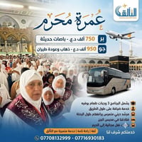 يسر شركة التألق للسفر والسياحة أن تعلن عن تسيير رحلات "عمرة محرم" 🕋 تم...
