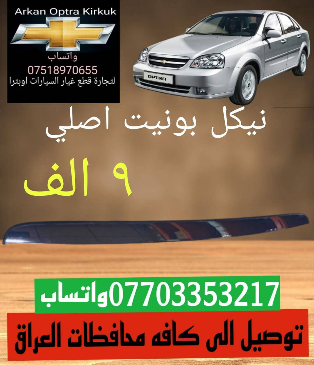 للتجاره قطع غيار السيارات اوبترا
توصيل الى كافه محافظات العراق اسرع وقت 
     ***********☎️ واتساب 
     ***********☎️ واتساب
عنوان📌📌 كركوك شورجه سايدين بنجا على 📌📌
