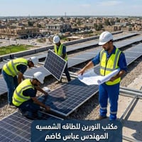طاقة شمسية • مكتب النورين • الشطرة