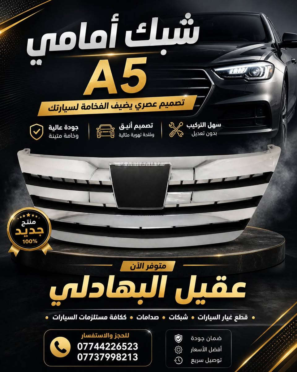 🚗 محلات عقيل البهادلي 
📍 العنوان: بغداد – الطالبية – ساحة 83
🚚 توصيل بغداد: 5 آلاف دينار فقط
🚛 توصيل المحافظات: 7 آلاف دينار
📞 للاستفسار والتواصل:
عبر الماسنجر أو الواتساب على الأرقام التالية:
📱 أحمد: ***********
🛠️ ثقة الزبون هدفنا
