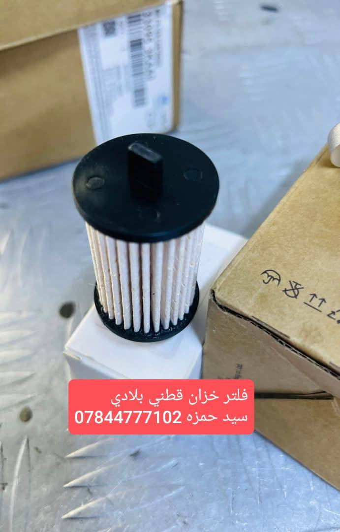 السلام عليكم ..في الديوانية والتوصيل متوفر لجميع المحافظات🚗🚕
📍يتوفر فلاتر غاز كوري اصل اصلي 100٪ تبديل 
📍يتوفر فلتر خارجي للسيارات البلادي تصفية الغاز 100٪
📍يتوفر عنق تفويل كافة النوعيات ..اصلي /عادي +ضمان 
البيع جملة / مفرد /اسعار تنافسية 
سيد حمزة /***********/ واتساب او اتصال
