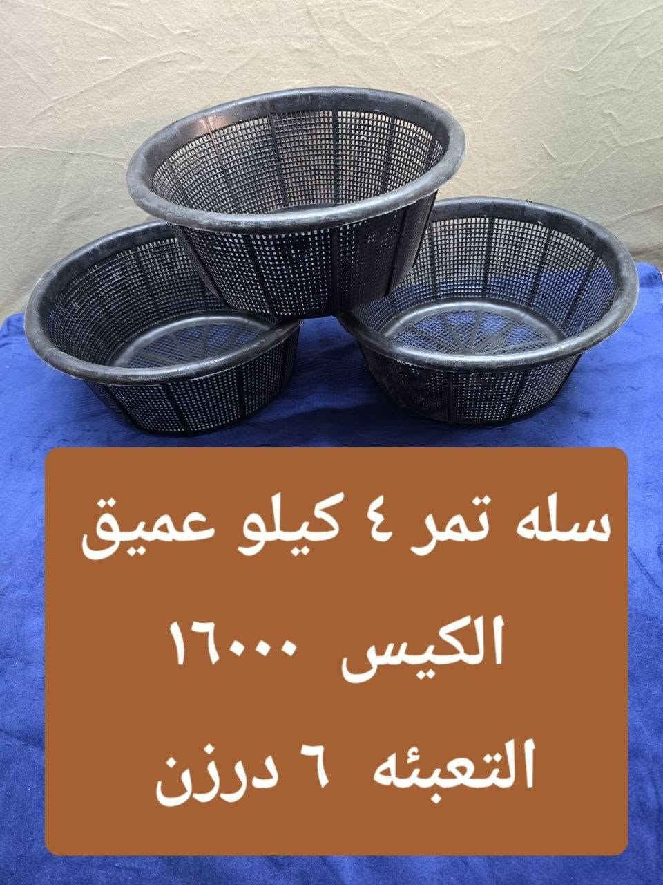 البيع جمله فقط 
سله تمر جميع القياسات متوفره حاليا 🔥
التوصيل مجاني داخل محافظه بابل 
اقضيه ونواحي التوصيل ١٠٠٠٠  على القائمه 
للاستفسار الاتصال على الرقم  ***********
رابط القناه 👇👇👇👇👇👇👇👇👇 👇👇👇
https://t.me/ah90w
