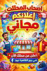 حي القاهرة • اعلان ببلاش • دعم المحلات