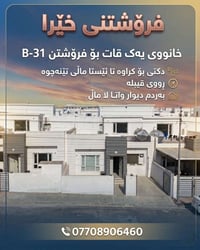 فرۆشتی خێرا  🏠 خانوی یەک قات لە مامۆستایان B-31 ☀️ ڕوی قیبلە بەردەم لا...