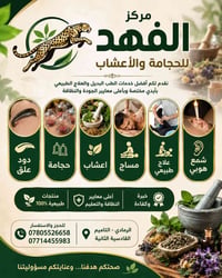الحجامة • علاج بالأعشاب • الرمادي