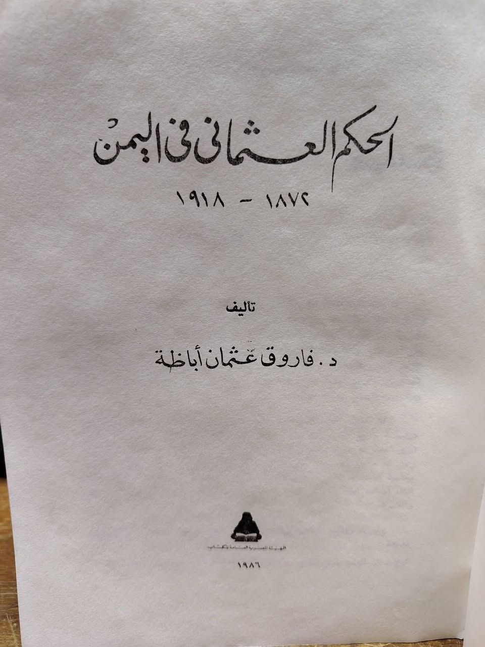 الحكم العثماني في اليمن & ١٨٧٢ _ ١٩١٨

فاروق عثمان أباظة

هذا الكتاب يتناول بالدراسة والتحلي نضال الشعب العربي في اليمن للتخلص من سيطرة العثمانيين وتسلطهم على مقدراته في نهاية القرن التاسع عشر وأوائل القرن العشرين.

وقد أثرت الإمامة الزيدية ثراء سياسياً على حساب ثورة الشعب اليمني ضد حكم الأتراك، حتى حصل اليمن على استقلاله المبكر بالنسبة لشقيقاته العربيات في أعقاب الحرب العالمية الأولى.

غير أن الشعب اليمني لم يستفيد من استقلاله كثيراً في عهد الإمامة نتيجة لتقاعسها عن تطوير بعض الأنظمة الإصلاحية التي وضع العثمانيون أسسها أثناء حكمهم لليمن والتي كان من الممكن أن يقطع بواسطتها شوطاً في سبيل التقدم.

وهذا الكتاب محاولة جديدة لتقصي الحقائق حول هذا الموضوع من مصادرها الأصلية المخطوطة والوثائقية بعد اكتنفه الكثير من الغموض.

الهيئة المصرية العامة للكتاب

القاهرة 

٥٢٩ صفحة

الطبعة الأولى

نسخة جديدة ونظيفة

١٩٨٦

السعر : ١٥ ألف دينار


**إذا كنت صاحب هذا الإعلان وتريد حذفه لأي سبب، رجاءا أرسل رسالة إلى الدعم الفني**