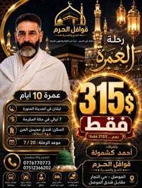 عمرة • مكة والمدينة • الموصل