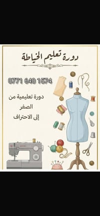 دورة خياطة • من الصفر • احتراف