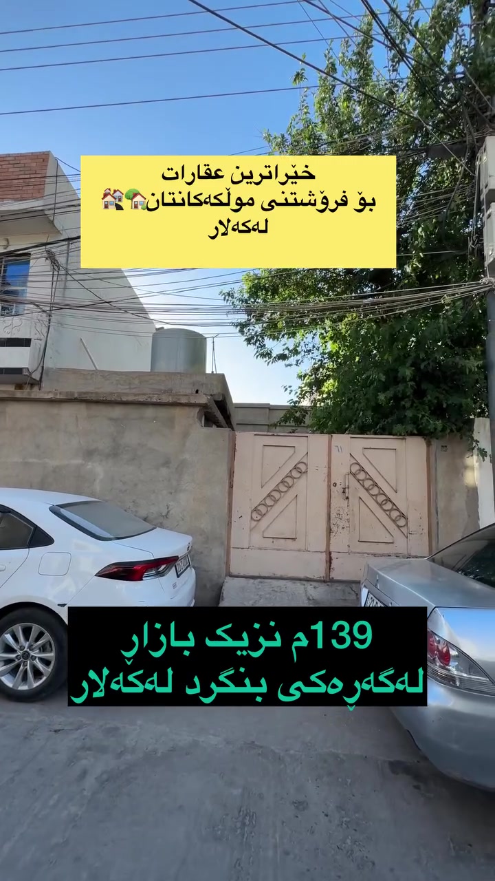 لەعقارات ئاسودە
موڵکەکەت بەئاسانی بکە بەپارە💵💵💵
ڕوبەری ئەم خانوە
139م لەگەڕەکی
بنگردە نزیک بازاڕی
گەورەی کەلارە
بەنرخی زەوی
ئەیفرۆشین
tiktok.com/@aqarat_aswda
کۆمێنت بکەن ڕاستەوخۆ
نرختان پی ئەگات 
یان پەیوەندی بکەن بە
عقارات ئاسودەوە
***********
ئەزیزانم بۆ ڕیکلام کردنی موڵکەکانتان پەیوەندیمان
پی وە بکەن 
*********** واتساب ڤایبەر
