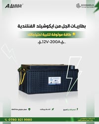 بطارية جل • ٢٠٠ أمبير • ضمان سنة