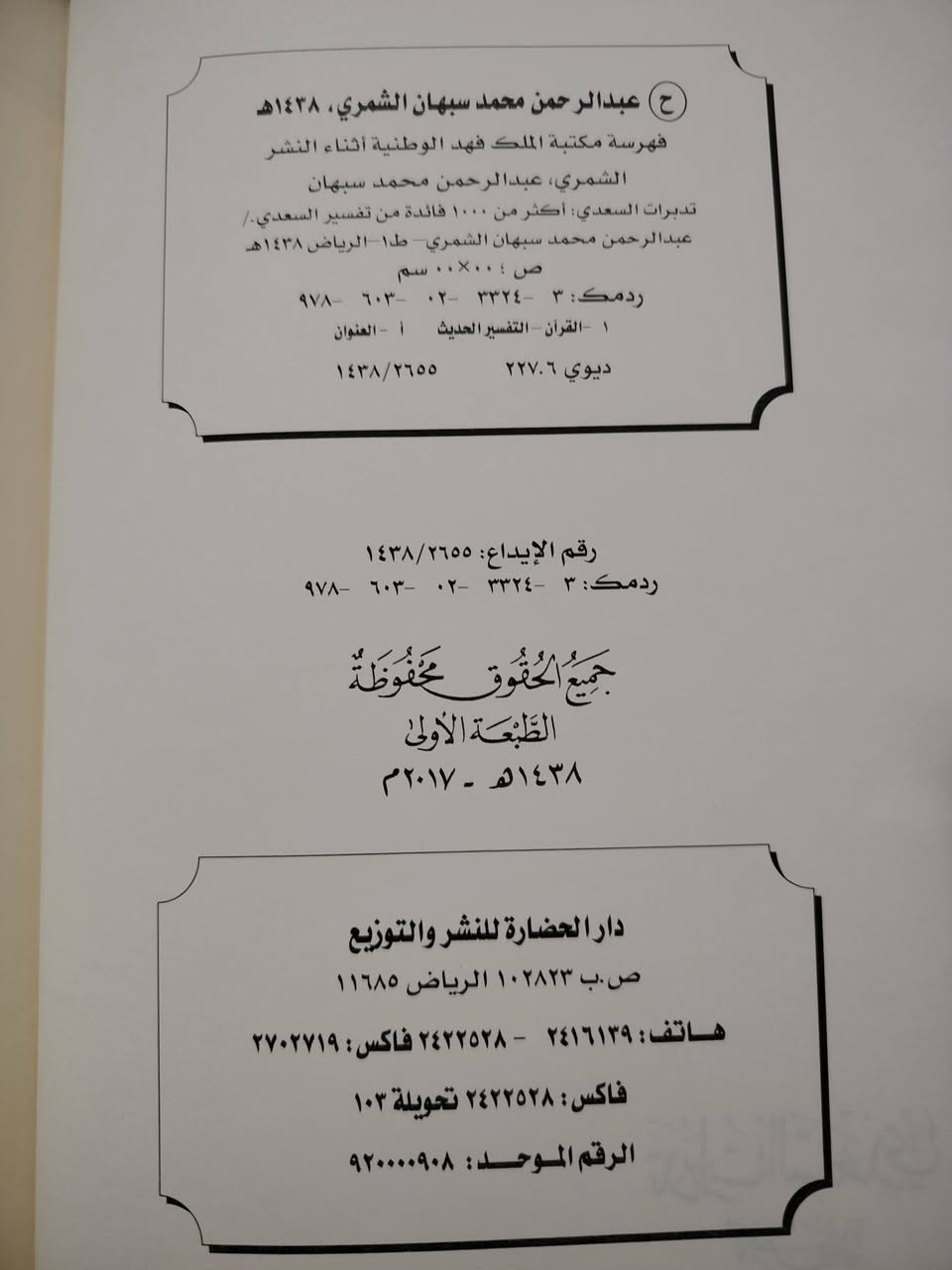 كتاب لطيف في تدبر القرآن واستنباط المعاني النفيسة من كلام عالم كبير القدر كابن سعدي.
«تدبرات السعدي» أكثر من 1000 فائدة من تفسير السعدي.
انتقاها بعناية وترتيب شيّق: عبدالرحمن بن محمد السبهان.
خرج عن دار الحضارة بطبعة مهيبة وعناية كبيرة بطبعته الأولى عام 2017 م - 1438 هـ.
مجلد هارد كفر ثقيل، و475 صفحة شاموا بخط أنيق.
وبسعر 15 ألف فقط 🌹 متوفر عند مكتبة الحديقة الغنّاء
احجز نسختك الآن عبر التواصل على واتساب: ***********.
