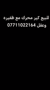 بغداد الطالبيه فلكه 83 مقابل مستشفى ابن البلدي *********** علي
