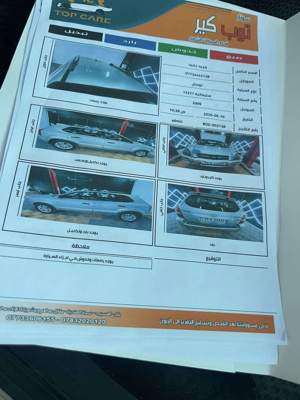 السلام عليكم
توسان 2009 .كفالة عامة .+سونار موجود بل صور 

محرك 2000 المرغوب رقم السليمانية الدولي بأسمي تحويل مباشر …كير ..مكينة ..تبريد ..حدادية ..تخم تاير كلة كفالة وعلى الفحص السيارة جاهزة مكان السيارة 

بابل .المحاويل 

السعر 109

اتصال ‭

‏‭0789 388 6774‬
