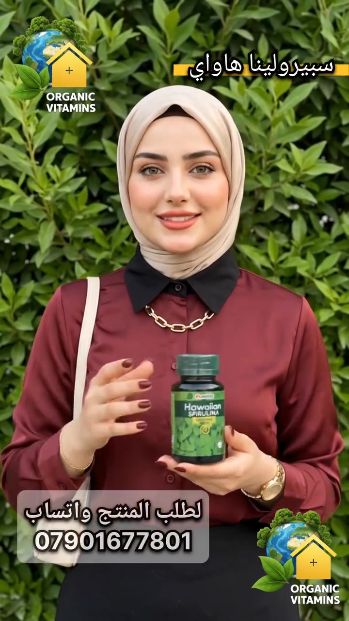 🌿 #سبيرولينا هاواي عالية الجودة – سر النضارة والحيوية من الطبيعة مباشرة

#شعر #قوي_وصحي: 
لأنها غنية جداً بالحديد والبروتين النباتي النقي والمعادن، راح تغذي بصيلات الشعر من الجذور وتساعد بشكل فعال بتقليل التساقط وزيادة كثافته.

#بشرة #مشرقة_ومشدودة:
تحتوى على أعلى نسبة من مضادات الأكسدة اللي تنظف الجسم من السموم وتجدد خلايا البشرة، حتى تودعين الشحوب وترجع لِج النضارة الطبيعية.

#طاقة #وحيوية_طول_اليوم:
مو بس جمال خارجي! السبيرولينا ترفع مستويات الطاقة بجسمج وتخلصج من التعب والخمول، حتى تكملين يومج بكل نشاط.

مستخلصة من أنقى البيئات المائية في جزر هاواي، طبيعية 100% ل تمنحج الفائدة الكاملة بأمان.

جاهزة تعيدين الحيوية لشعرج وبشرتج وتسترجعين ثقتج بمظهرج؟

📥 اضغطي على زر (إرسال رسالة) أو راسلينا عن طريق #الواتساب الآن واهتمي بجمالِج وصحتِج من اليوم.. ومتوفرة عندنا خدمة التوصيل السريع .

منتجاتنا عضوية وطبيعية 100%
خالية من المواد الكيميائية الضارة 
خالية من المواد الحافظة أو اي اضافات
تعتبر مكملات غذائية وليست عقاقير طبية
آمنة للأطفال وللحامل والمرضع

صنع في #ماليزيا 

لطلب المنتج راسل الصفحة أو عن طريق #الواتساب
 ***********
