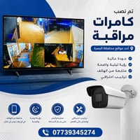 البصرة • تركيب كاميرات • متابعة من الهاتف