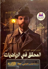 دفعة٢٠٢٧ • الصف السادس علمي • المحقق في الرياضيات