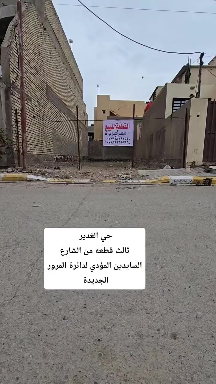 للبيع نصف قطعه المساحه ١٢٥م بحي الغدير ثالث قطعه من الشارع السايدين المؤدي لدائرة رالمرور الجديدة للتواصل
***********
***********
